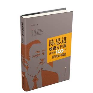 RT69包邮 陈思进投资日日课:生活中100个投资答题西南财经大学出版社经济图书书籍