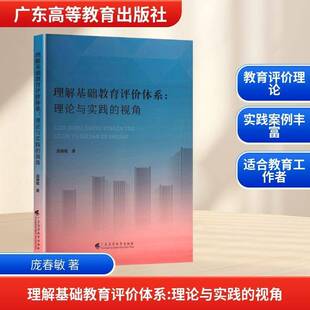视角广东高等教育出版 RT69 理论与实践 理解基础教育评价体系 社社会科学图书书籍 包邮