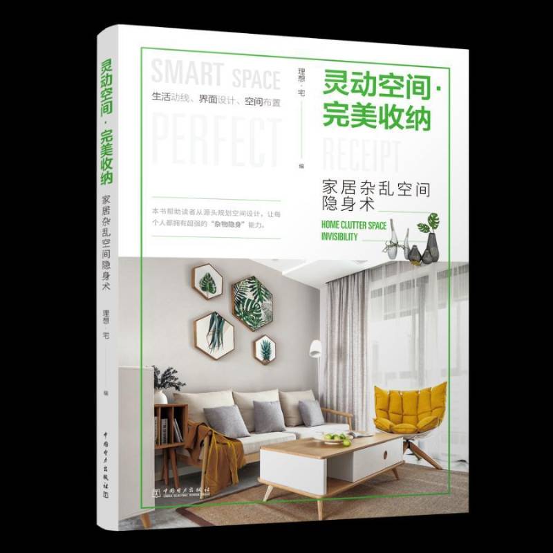 RT69包邮 灵动空间·收纳:家居杂乱空间隐身术:home clutter space inviility中国电力出版社生活休闲图书书籍