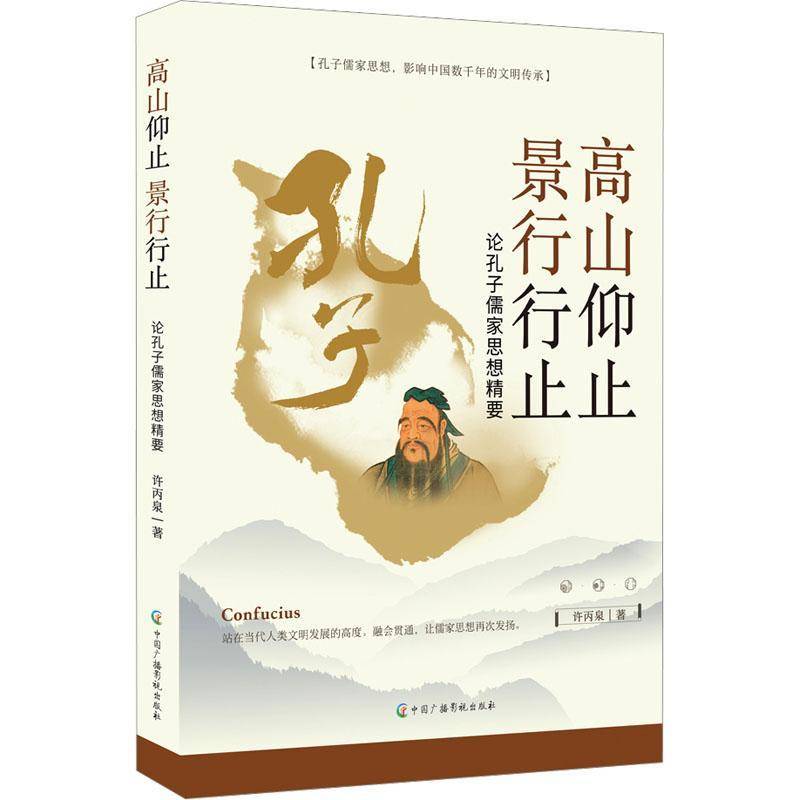 RT69包邮 高山仰止 景行行止:论孔子儒家思想精要中国广播影视出版社哲学宗教图书书籍