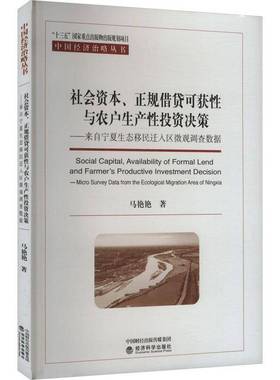 RT69包邮 社会资本、正规可获性与农户生产性投资决策:来自宁夏生态迁入区微观调查数据:micro survey经济科学出版社经济图书书籍
