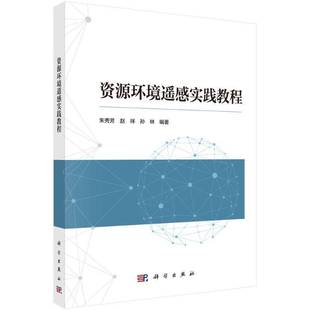 RT69包邮 资源环境遥感实践教程科学出版社图书图书书籍
