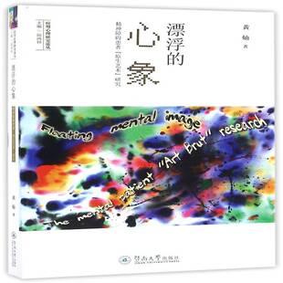 心象 社社会科学图书书籍 research暨南大学出版 mental 包邮 漂浮 patient 原生艺术 精神障碍患者 brut RT69 研究 art the