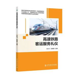 RT69包邮 高速铁路客运服务礼仪北京交通大学出版社交通运输图书书籍