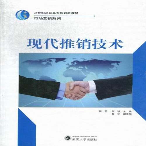 RT69包邮 ZS-高职-现代推销技术武汉大学出版社教材图书书籍