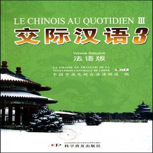 社外语汉语口语对外汉语教学教材 正版 宋嘉宁科学普及出版 9787110069943 书籍 交际汉语：3：法语版
