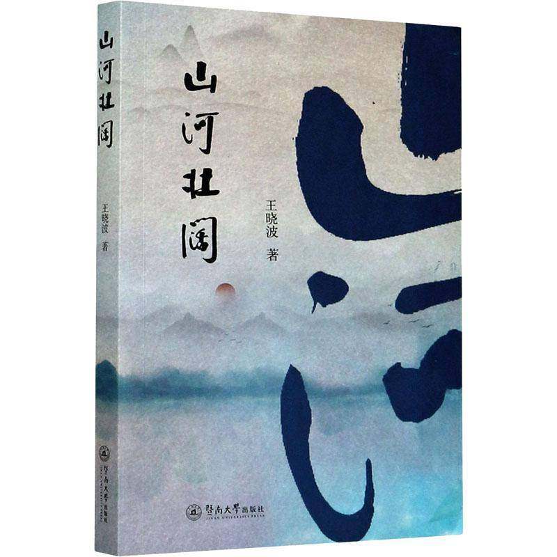 RT69包邮 山河壮阔暨南大学出版社文学图书书籍