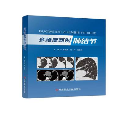 RT69包邮 多维度甄别肺结节科学技术文献出版社医药卫生图书书籍