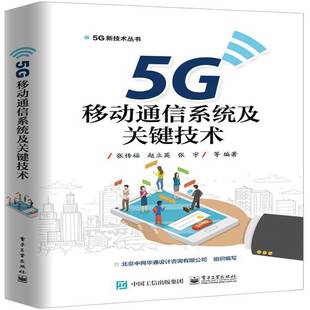 RT69包邮 5G移动通信系统及关键技术电子工业出版社工业技术图书书籍