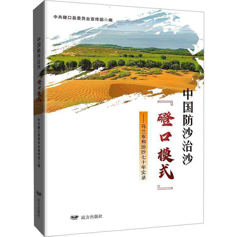 RT69包邮 中国防沙治沙“磴口模式”:乌兰布和治沙七十年实录远方出版社自然科学图书书籍