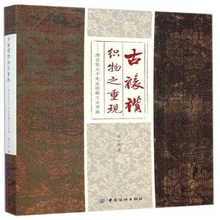 社历史织锦缎纺织工艺研究中国古代 正版 章以庆中国纺织出版 源自张大千先生收藏之古书画9787518009848 书籍 古裱褙织物之重现