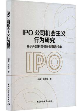RT69包邮 IPO公司机会主义行为研究:基于外部利益相关者影响视角中国社会科学出版社管理图书书籍