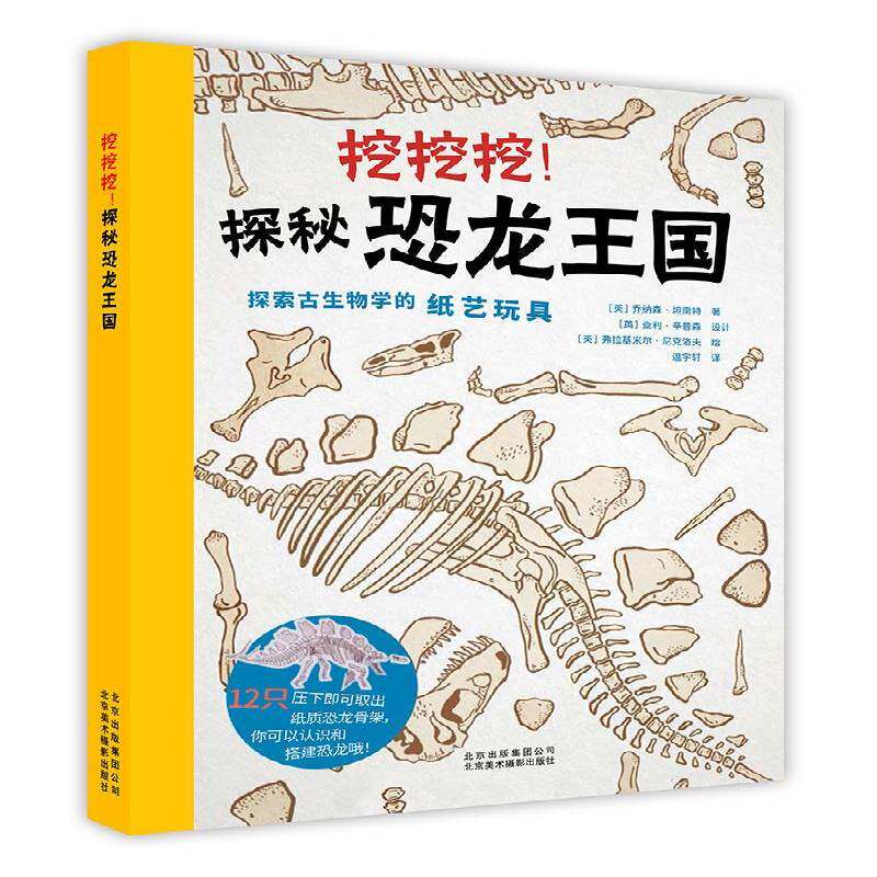 RT69包邮 挖挖挖！探秘恐龙王国北京美术摄影出版社儿童读物图书书籍