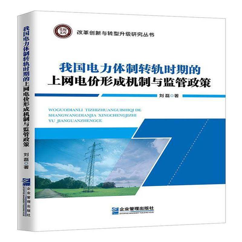 RT69包邮 我国电力转轨时期的上网电价形成机制与监管政策企业管理出版社经济图书书籍