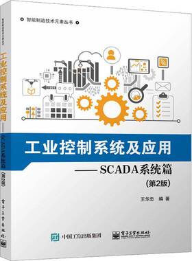RT69包邮 工业控制系统及应用—SCADA系统篇（2版）电子工业出版社工业技术图书书籍
