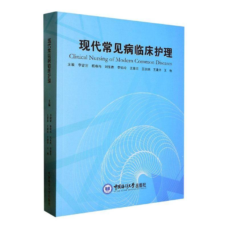 RT69包邮 现代常见病临床护理中国海洋大学出版社医药卫生图书书籍