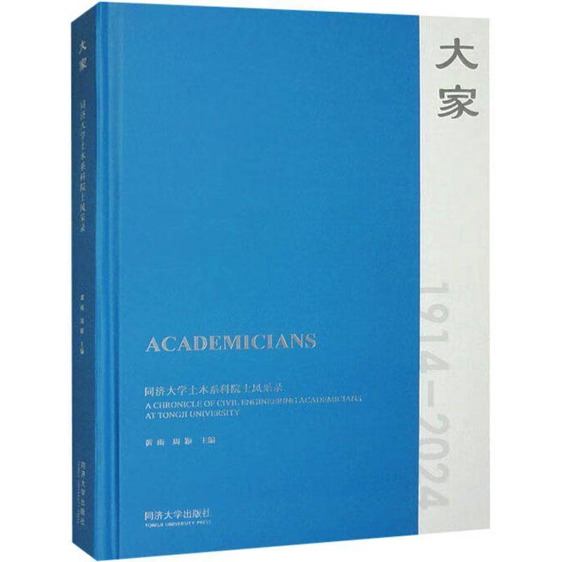 RT69包邮 大家——同济大学土木系科院士风采录同济大学出版社传记图书书籍
