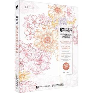 RT69包邮 解墨语 彩墨线稿插画实例教程人民邮电出版社艺术图书书籍