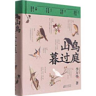 RT69包邮 山鸟暮过庭东方出版社文学图书书籍
