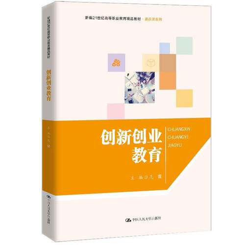 RT69包邮 创新创业教育中国人民大学出版社社会科学图书书籍