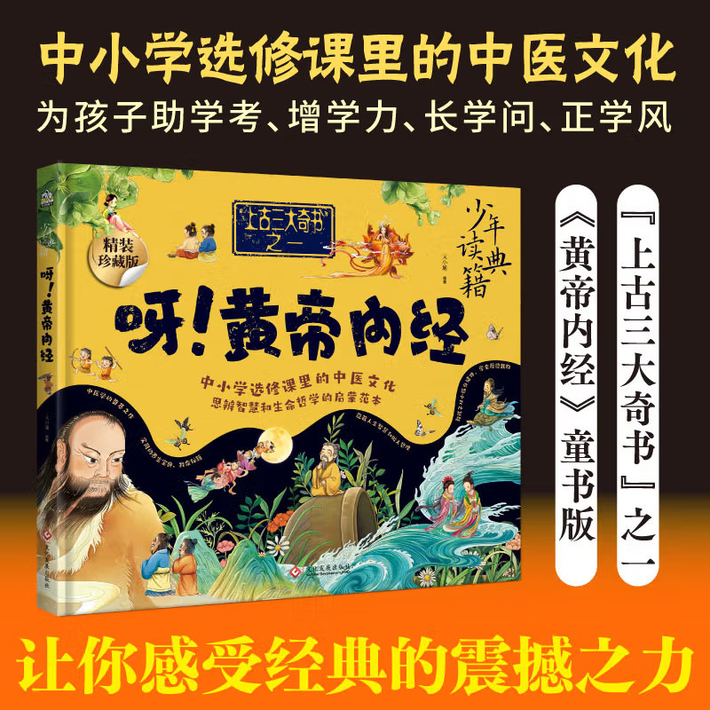 呀！黄帝内经 中国古代百科全书 少年读典籍 中医学的奠基之作 中小学选修课里的中医文化