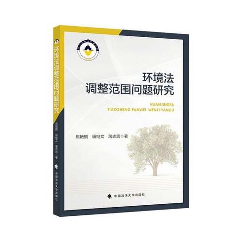 RT69包邮 环境法调整范围问题研究中国政法大学出版社法律图书书籍