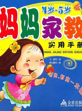 RT69包邮 妈妈家教实用手册：4岁-5岁金盾出版社育儿与家教图书书籍
