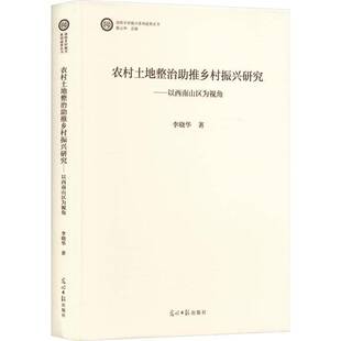 RT69包邮 农村土地整治助推乡村振兴研究:以西南山区为视角光明社经济图书书籍