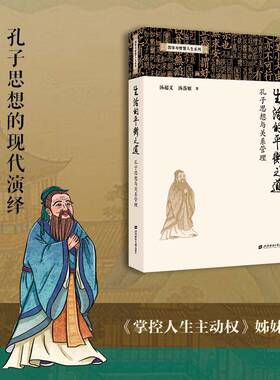 RT69包邮 生活的衡之道:孔子思想与关系管理上海财经大学出版社管理图书书籍