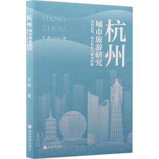 RT69包邮 杭州城市旅游研究:发展历程、核心特征与驱动机制经济管理出版社图书图书书籍