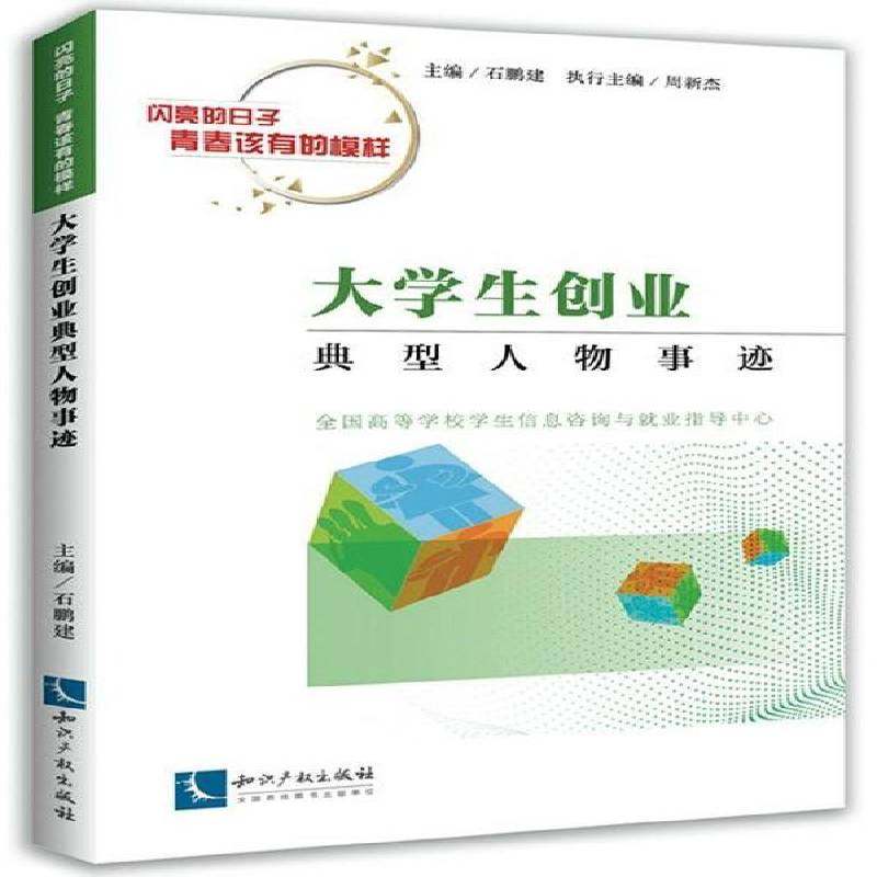 RT69包邮 大学生创业典型人物事迹知识产权出版社传记图书书籍
