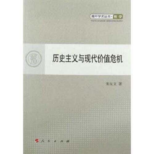 RT69包邮 历史主义与现代价值危机人民出版社历史图书书籍