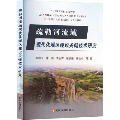 RT69包邮 疏勒河流域现代化灌区建设关键技术研究黄河水利出版社农业、林业图书书籍