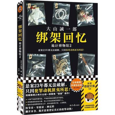RT69包邮 绑架回忆 诡计博物馆 2北京社小说图书书籍