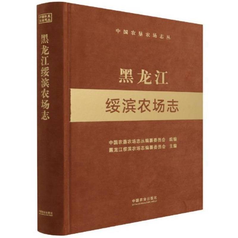 RT69包邮 黑龙江绥滨农场志中国农业出版社经济图书书籍