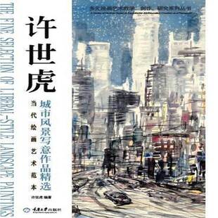 许世虎风景写生作品重庆大学出版 RT69 上 当代绘画艺术范本 社艺术图书书籍 包邮
