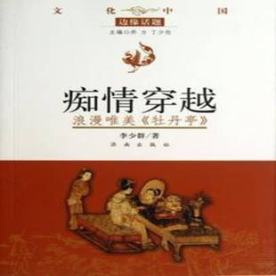 包邮 济南出版 痴情穿越 牡丹亭 社文学图书书籍 浪漫唯美 RT69
