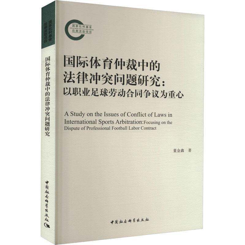 RT69包邮 国际体育仲裁中的法律冲突问题研究:以职业足球劳动合同争议为重心:focusing on the di中国社会科学出版社法律图书书籍