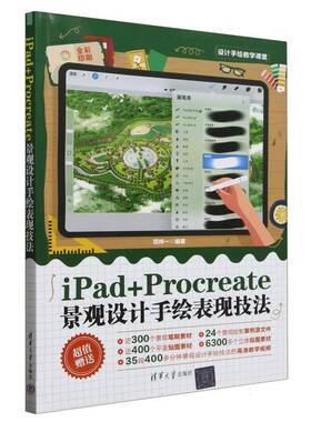 RT69包邮 iPad+Procreate景观设计手绘表现技法清华大学出版社建筑图书书籍