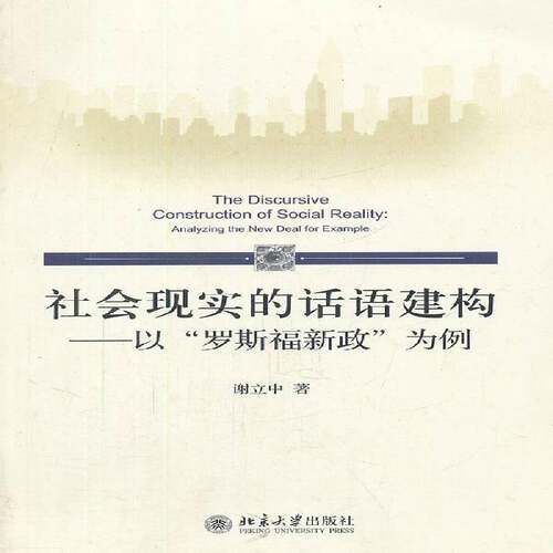 RT69包邮 社会现实的话语建构:以“罗斯福新政”为例:analyzing the new deal for example北京大学出版社历史图书书籍