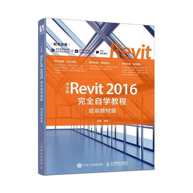 RT69包邮 中文版Revit 2016自学教程（培训教材版）人民邮电出版社建筑图书书籍