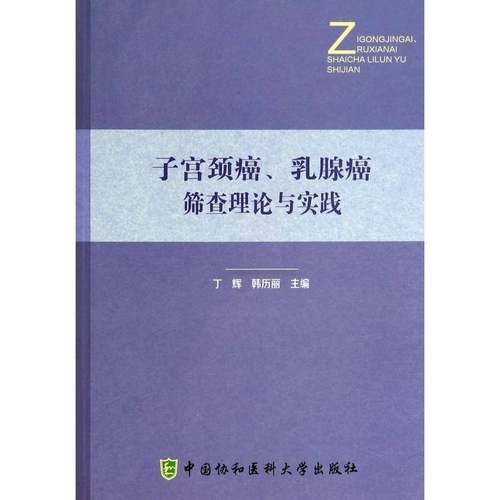 RT69包邮 子宫颈癌、乳腺癌筛论与实践中国协和医科大学出版社医药卫生图书书籍