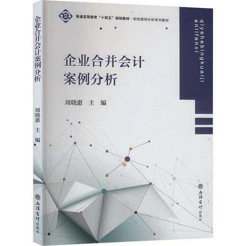 RT69包邮 企业合并会计案例分析立信会计出版社管理图书书籍