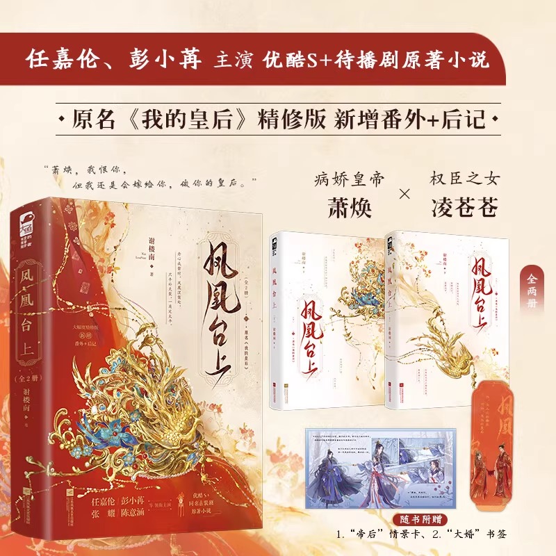 亲签版】凤凰台上2册 谢楼南原名我的皇后任嘉伦彭小苒主演电视剧原著小说古风言情 言青春文学古代实体书