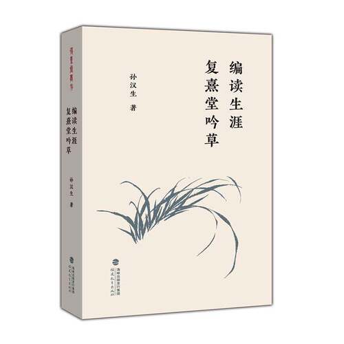 RT69包邮 编读生涯:复熹堂吟草福建教育出版社社会科学图书书籍