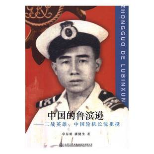 RT69包邮 中国的鲁滨逊：二战英雄、中国轮机长沈祖挺人民交通出版社股份传记图书书籍