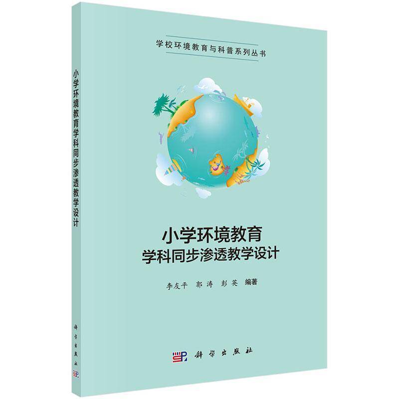 RT69包邮 小学环境教育学科同步渗透教学设计科学出版社社会科学图书书籍