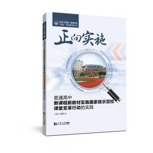 RT69包邮 正向实施:普通高中新课程新教材实施示范校课堂变革行动的实践同济大学出版社社会科学图书书籍