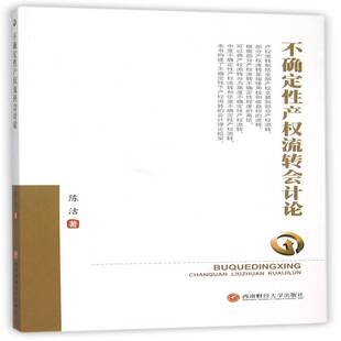RT69包邮 不确定性产权流转会计论西南财经大学出版社经济图书书籍