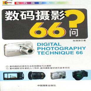 摄影66问中国摄影出版 数码 社艺术图书书籍 包邮 RT69